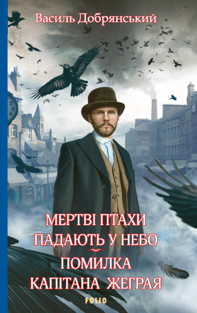 Мертві птахи падають у небо. Помилка капітана Жеграя