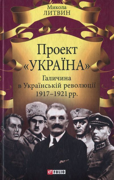 Проект "Україна". Галичина в Українській революції...