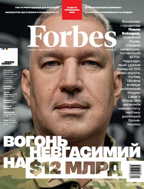 Журнал "Forbes Ukraine" №4, Серпень-Вересень 2025 року