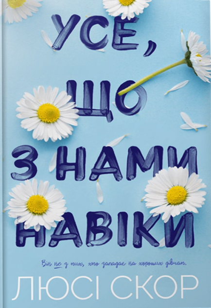 Усе, що з нами навіки (Нокмаутська трилогія #1)