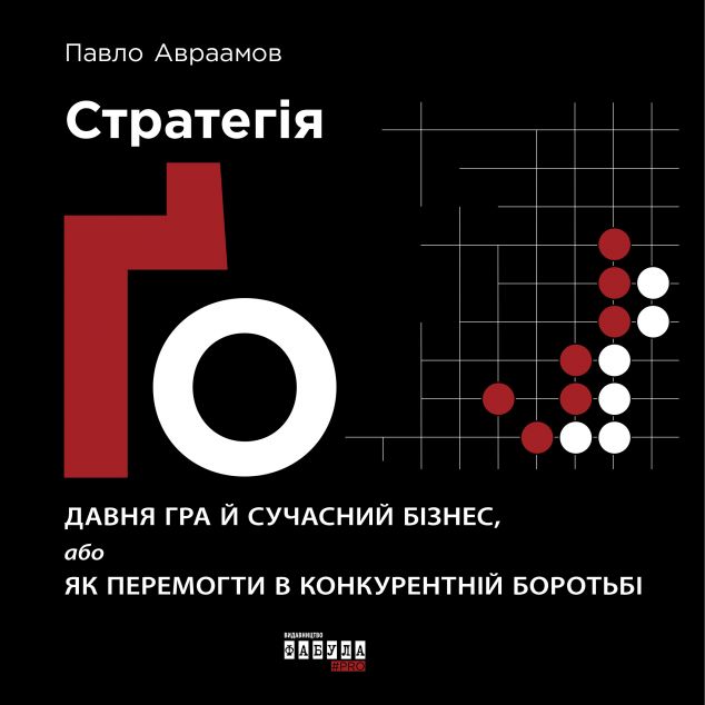 Стратегія Ґо — 