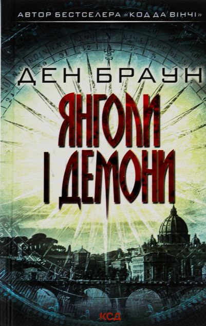Янголи і демони (видання 2018 року)