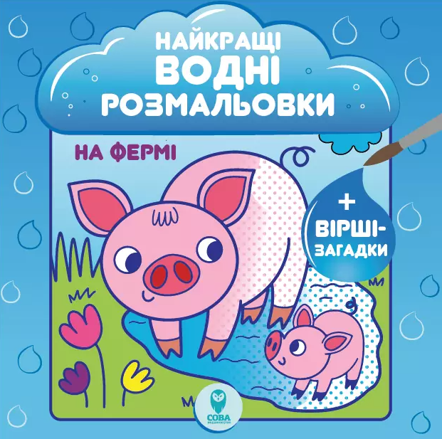 Розмальовка водяна. HBP На фермі.