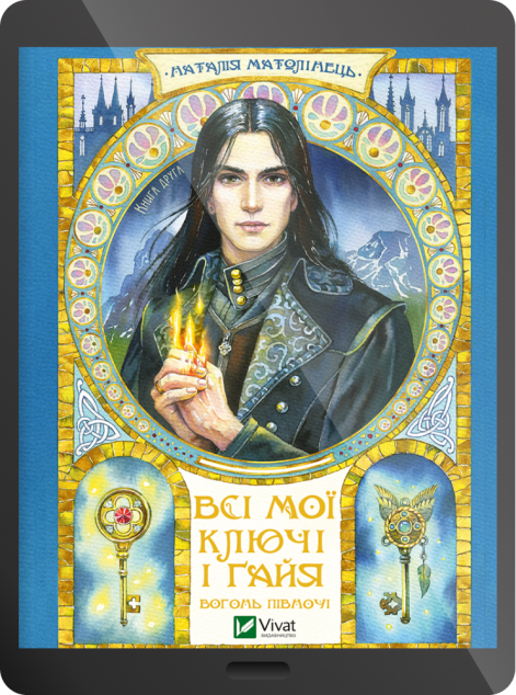 Електронна книга «Вогонь Півночі» — 