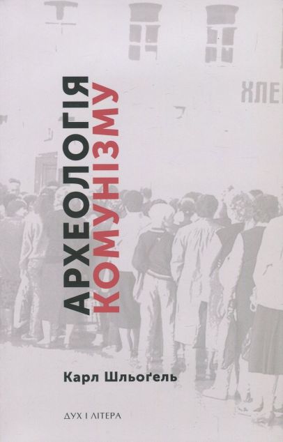 Археологія комунізму, або Россія у ХХ столітті. Реконструкція...