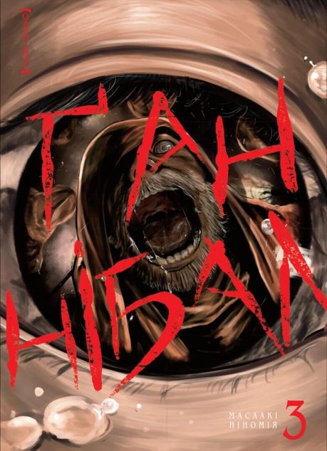 Ґаннібал. Том 3 | купити книгу онлайн
