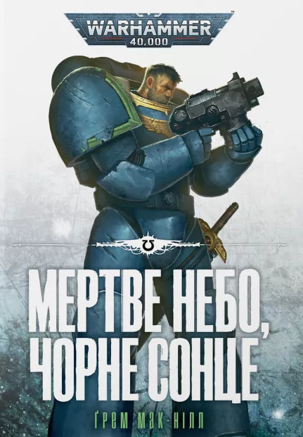 Warhammer 40.000. Мертве небо, чорне сонце
