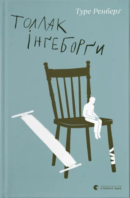 Толлак Інґеборґи