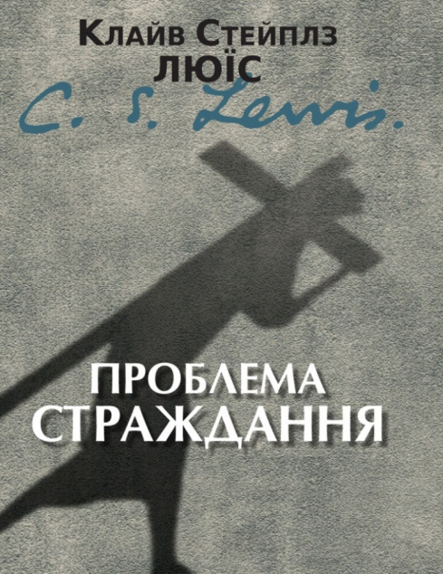 Проблема страждання — 