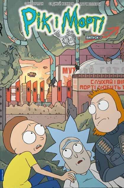 Рік і Морті. Випуск 7 — 