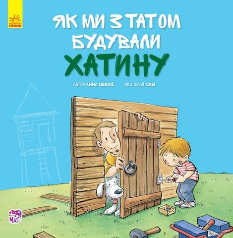 Разом із татом. Як ми з татом будували хатинку