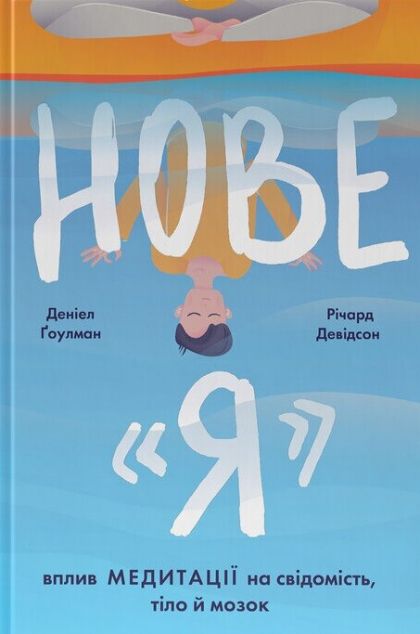 Нове "Я". Вплив медитації на свідомість, тіло й мозок