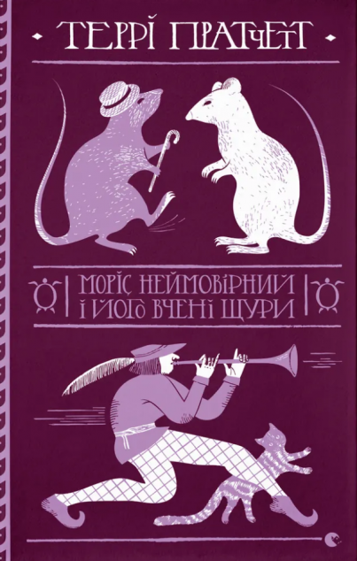 Моріс Неймовірний і його вчені щури