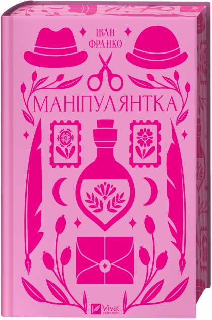 Маніпулянтка