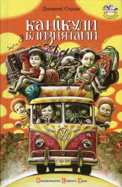 Канікули з близнятами — 