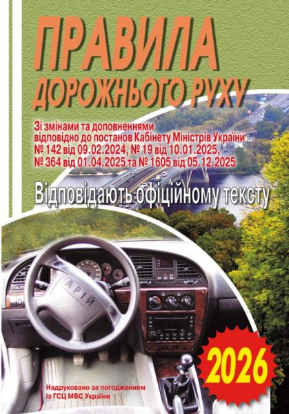 ПДР. Офіційний текст 2026