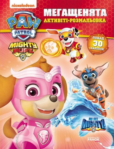 Щенячий патруль. Мегащенята. Нове завдання. Активіті-розмальовка