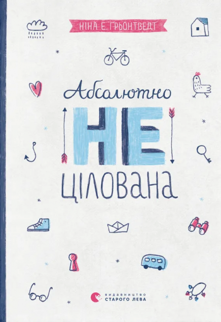 Абсолютно нецілована (Ода #2)