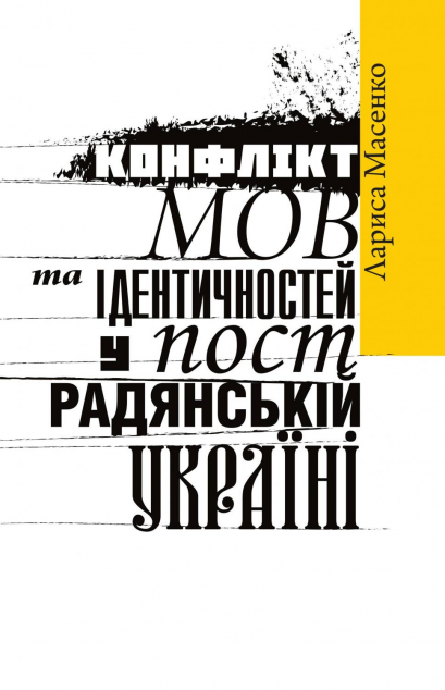 Книга Конфлікт мов та ідентичностей у пострадянській...