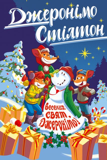 Веселих свят, Джеронімо! — 