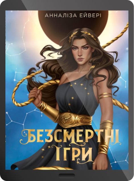 Електронна книга «Безсмертні ігри»