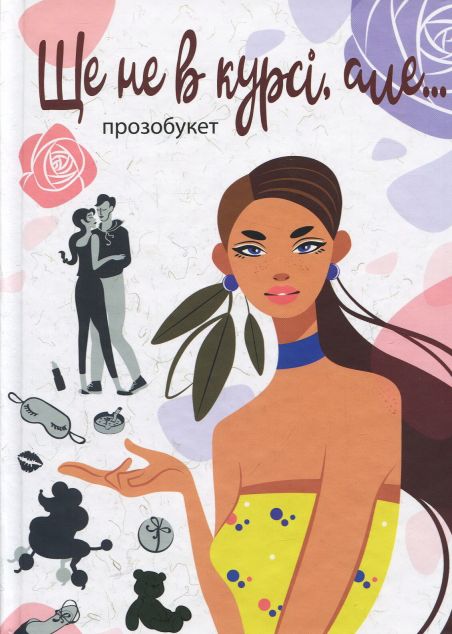Ще не в курсі, але..