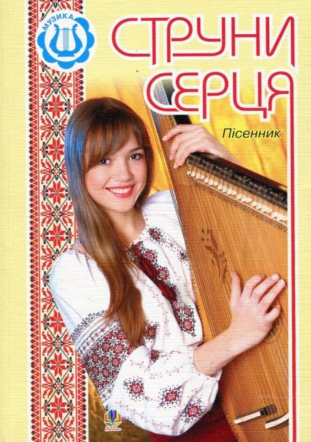 Струни серця: Пісенник