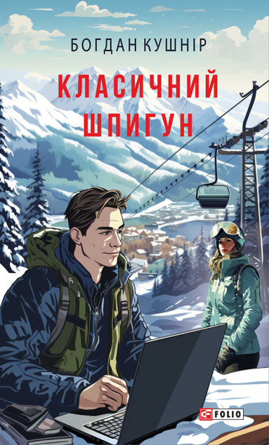 Класичний шпигун — 