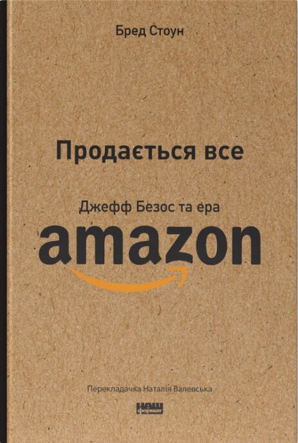 Продається все. Джефф Безос та ера Amazon