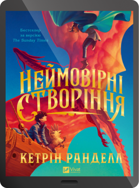 Електронна книга «Неймовірні створіння»