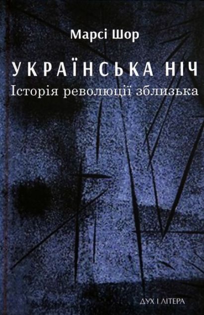 Українська нічь. Історія революції зблизька