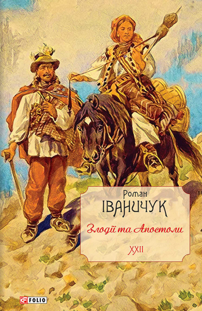 Повне зібрання творів. Том 22. Злодії та Апостоли