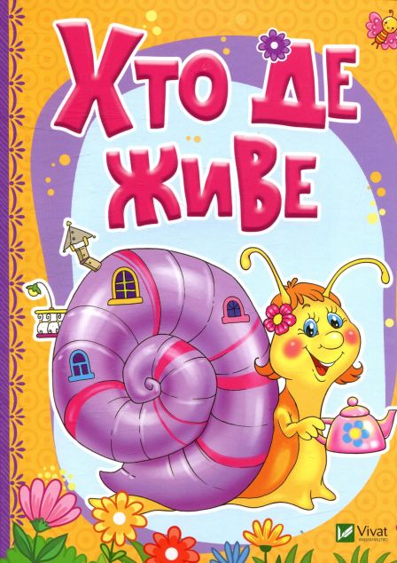 Хто де живе