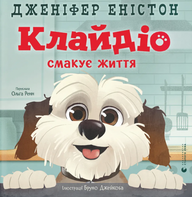 Клайдіо смакує життя — 