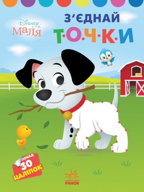 Disney Маля. Моя перша кольоровка. 101 далматинець...