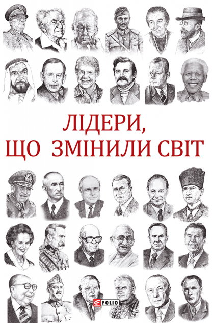 Лідери, що змінили світ — 