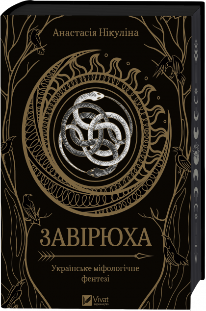 Завірюха (із ілюстрованим зрізом)