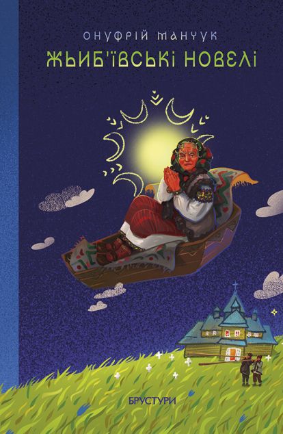 Жьиб’ївські новелі