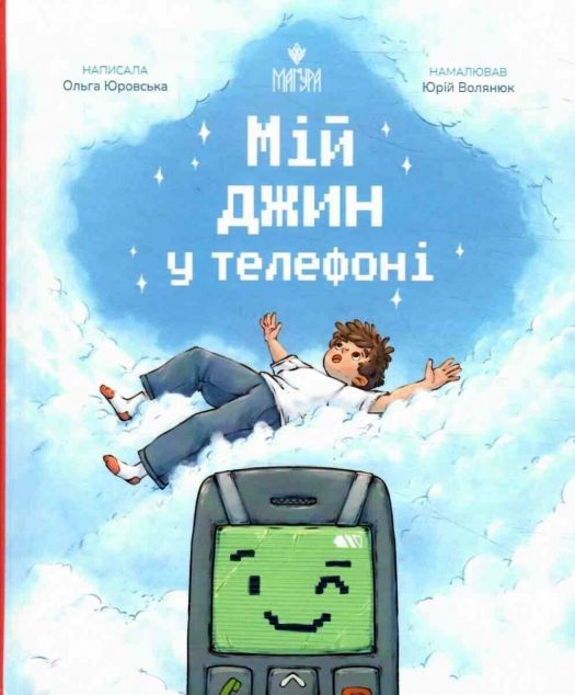 Мій джин у телефоні — 