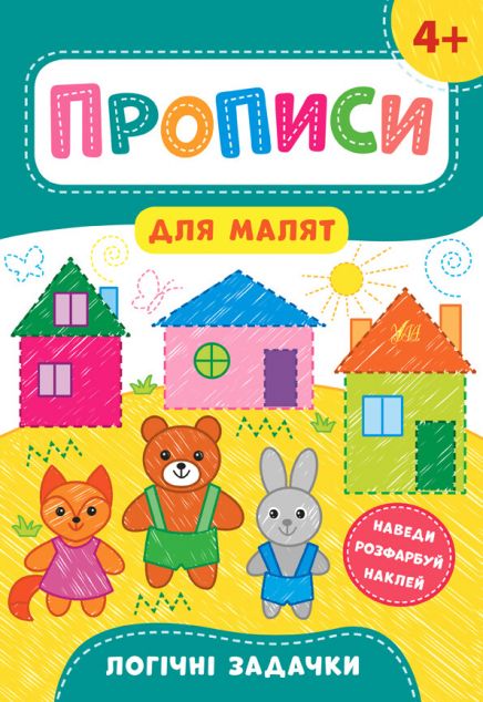 Прописи для малят. Логічні задачки. Від 4 років