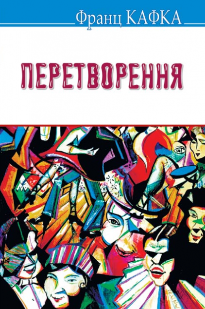 Перетворення — 