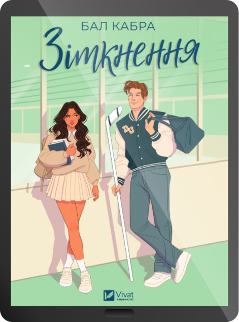 Електронна книга «Зіткнення»