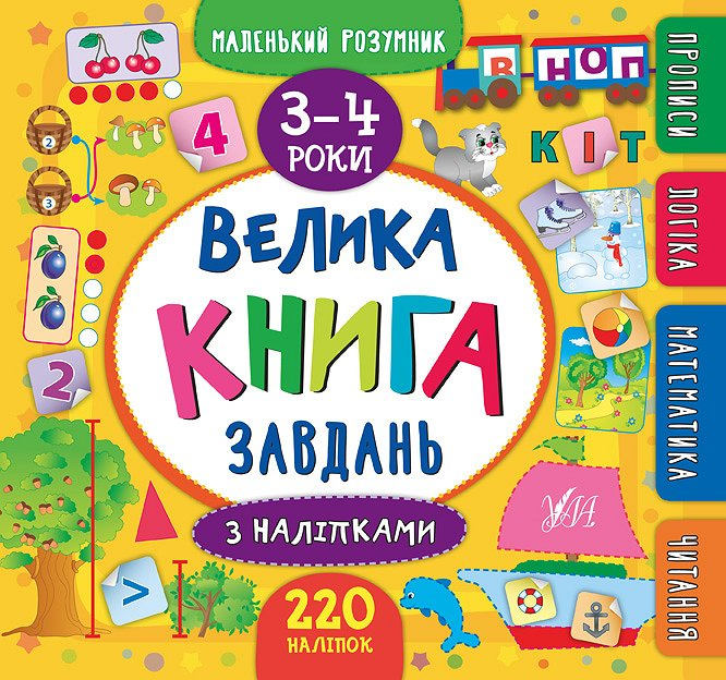 Маленький розумник. Велика книга завдань з наліпками....
