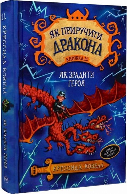 Як зрадити героя — Підліткове фентезі