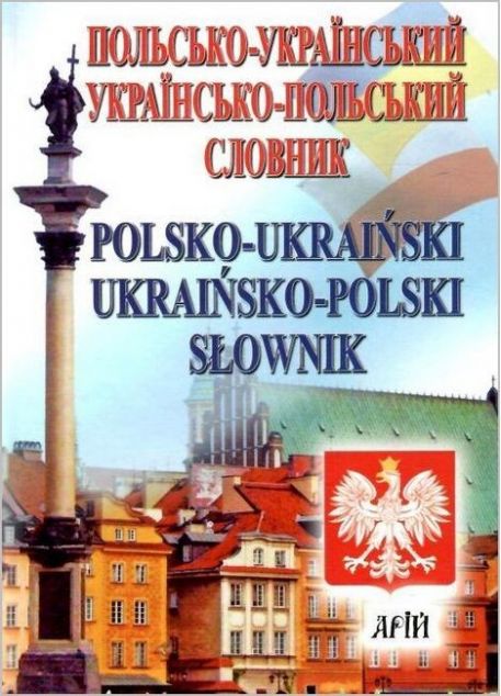 Польсько-український / українсько-польський словник...