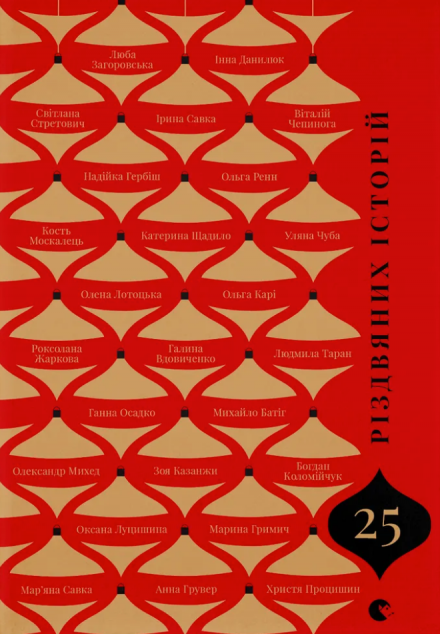 25 різдвяних історій