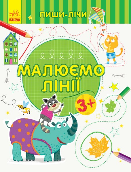 Пиши-лічи. Малюємо лінії. Від 3 років