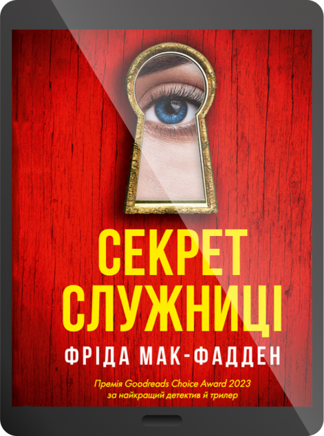 Електронна книга «Секрет служниці»