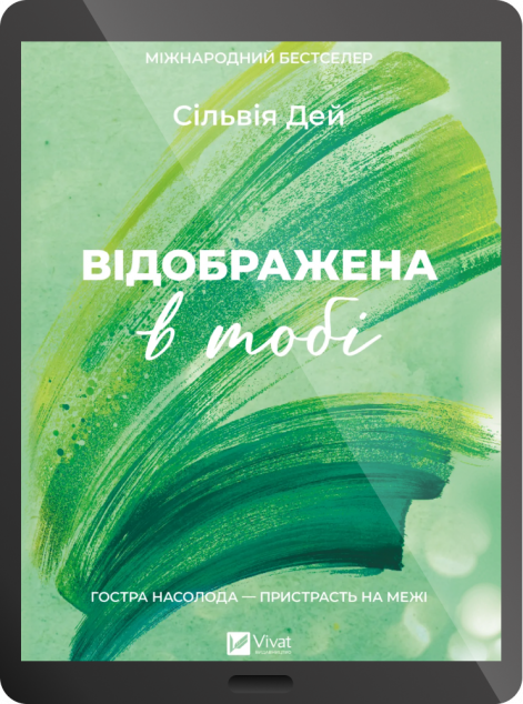Електронна книга «Відображена в тобі»