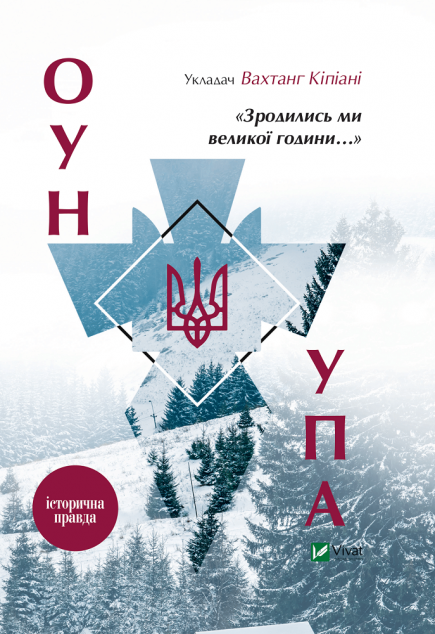 «Зродились ми великої години...» ОУН і УПА